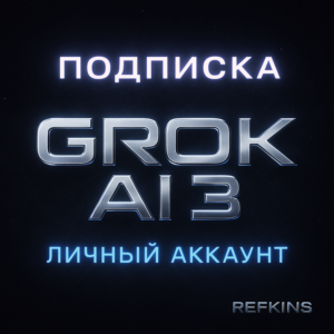 GROK SUPERGROK 4/3 xAI ПОДПИСКА ЛИЧНЫЙ АККАУНТ 1 МЕС