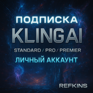 KLING AI PRO STANDART PREMIER ПОДПИСКА ЛИЧНЫЙ АККАУНТ