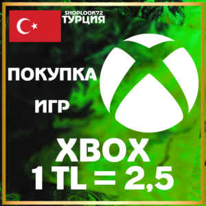 ПОКУПКА ИГР XBOX (Турция ) 1 TL = 2,8