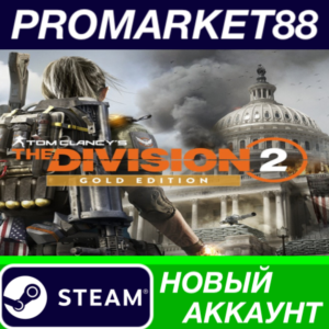 ✅ Tom Clancy´s The Division 2 Gold Edition Steam АККАУН
