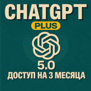 ChatGPT Plus 5.0  |Доступ на 3 Месяца |Премиум Аккаунт
