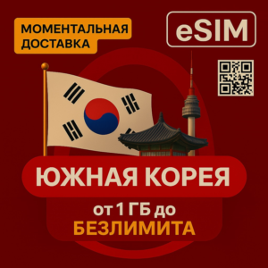 eSIM - Туристическая  сим карта - Южная Корея