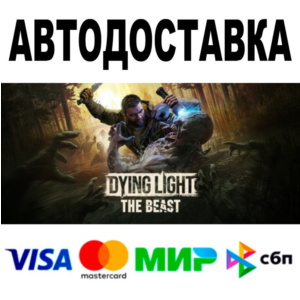 Dying Light: The Beast + ВЕРСИИ 🔵 STEAM Все регионы