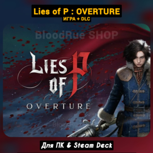 Lies of P +DLC: Overture Bundle +ПАТЧИ, Навсегда