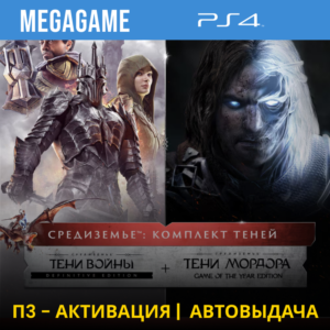 Middle-earth: Комплект теней (PS4/RUS) П3 - Активация