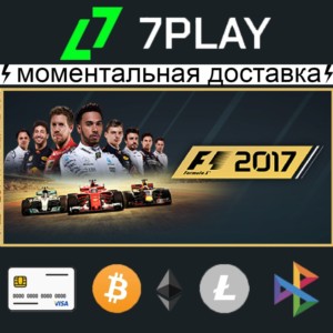 F1 2017 - Оффлайн Steam [24/7]