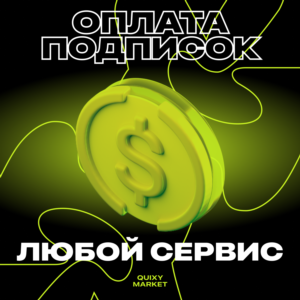 💵 Оплата подписки/товара/нейросети на ваш аккаунт 🚀