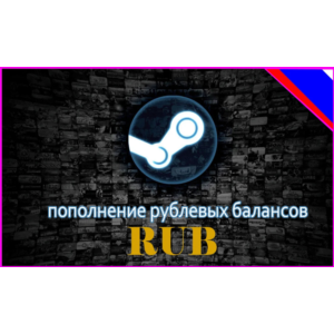 Пополнение баланса Steam (Russia) 25 - 150000 RUB
