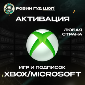 АКТИВАЦИЯ КЛЮЧЕЙ XBOX/MICROSOFT ЛЮБАЯ СТРАНА