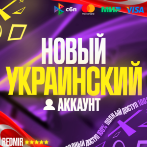 НОВЫЙ УКРАИНСКИЙ АККАУНТ PSN PS4 / PS5 - Украина