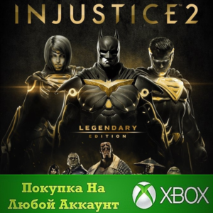 Injustice™ 2 — легендарное издание XBOX На Любой акк