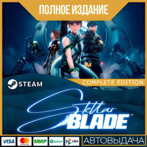 STELLAR BLADE™ - ПОЛНОЕ ИЗДАНИЕ | ВСЕ DLC | GLOBAL