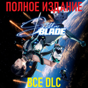 STELLAR BLADE Complete Edition [STEAM] ВСЕ DLC