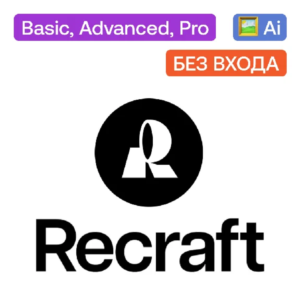 ПОДПИСКА RECRAFT.AI Basic/Pro/Advance на ваш АККАУНТ