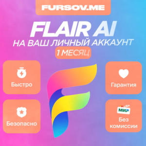 Flair AI на ваш личный счет 1 месяц