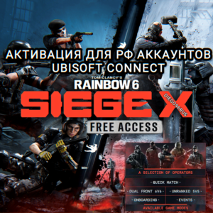 ❤️UPLAY PC RAINBOW SIX SIEGE X FREE ACCESS РОССИЯ❤️