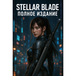 🎮 STELLAR BLADE™ Complete Ed 🎁 ПОДАРОК: 50 игр STEAM