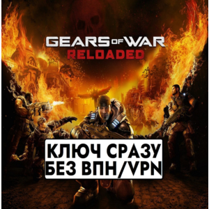 ⚡Gears of War: Reloaded / XBOX+PC / КЛЮЧ СРАЗУ⚡