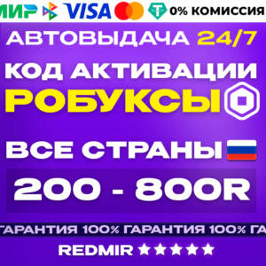 24/7 ROBUX КАРТА 200 - 800 РОБУКСОВ | ВСЕ СТРАНЫ