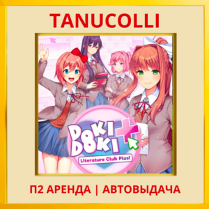☀️ Doki Doki Literature Club Plus (PS4/PS5/RU) Аренда