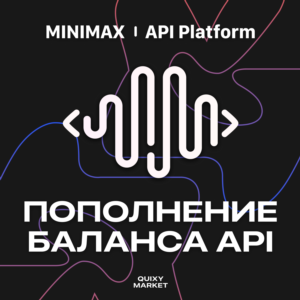 🚀 Minimax API | Пополнение баланса через ваш аккаунт