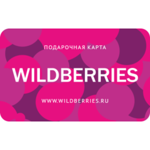 Подарочная карта WILDBERRIES 500-30000руб