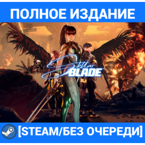STELLAR BLADE:ПОЛНОЕ ИЗДАНИЕ+ВСЕ DLC[STEAM/БЕЗ ОЧЕРЕДИ]