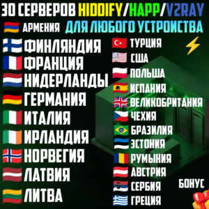 30 локаций VLESS [Happ, Hiddify, v2rayTUN] Безлимит