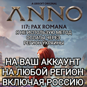 ♥️UBISOFT✅ANNO 117 PAX ROMANA✅РОССИЯ✅МИР♥️