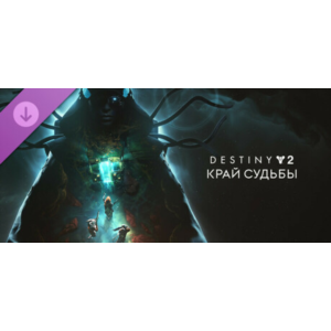 DLC Destiny 2: Край судьбы STEAM