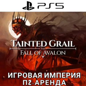 Tainted Grail:The Fall of Avalon PS5 П2 Аренда от 7 дн