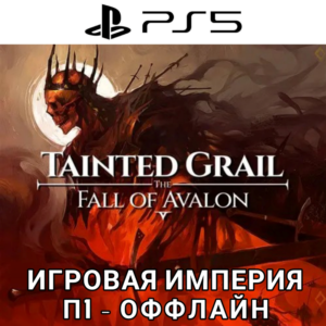 Tainted Grail: The Fall of Avalon PS5 П1 - ОФФЛАЙН
