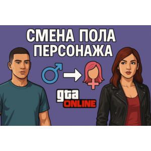 Смена пола персонажа Enhanced / Legacy - GTA Online ПК