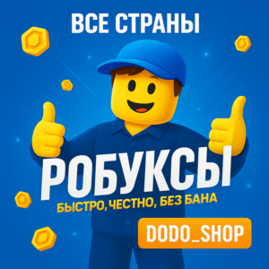 РОБУКСОВ 260-10000 РОБЛОКС ROBLOX ВСЕ СТРАНЫ КЛЮЧ