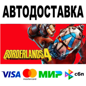 Borderlands 4 + ВЕРСИИ 🔵 STEAM Все регионы • 0%