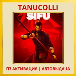 ☀️ Sifu (PS4/RU) П3 - Активация