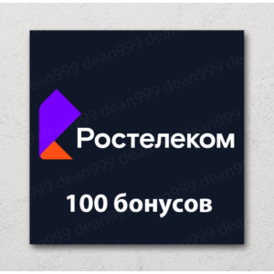 💻 Ростелеком - 100 бонусов на счет