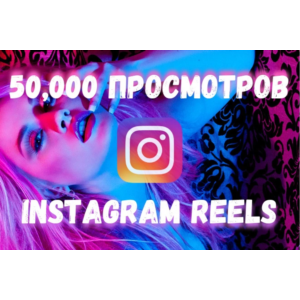 Просмотры для Видео и Reels Instagram