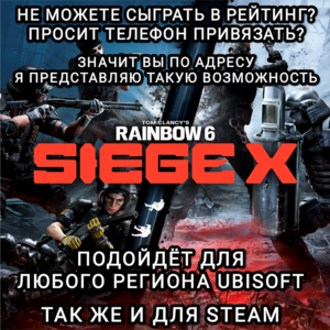 ♥️RAINBOW SIX SIEGE X АКТИВАЦИЯ НОМЕРА УСЛУГА UPLAY PC✅