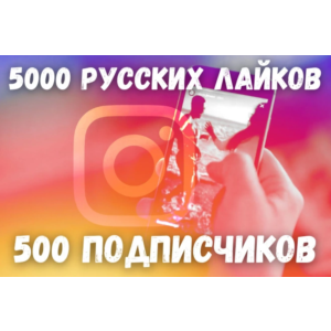 Подписчики Instagram + Русские лайки