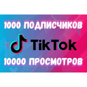 Подписчики и просмотры в ТикТок