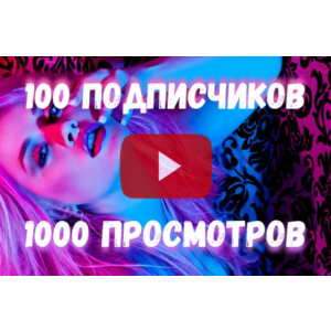 Подписчики и просмотры YouTube