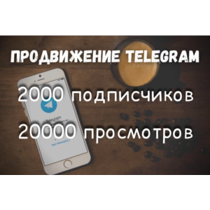 Подписчики и просмотры Телеграм