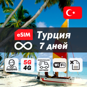 Esim Турция | безлимит | 7 дней | есим | интернет