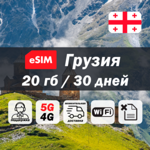 Esim Грузия | 20гб | 5G/4G | есим | мобильный интернет