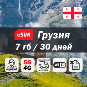 Esim Грузия | 7гб | 5G/4G | есим | мобильный интернет