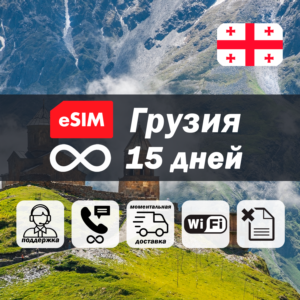 Esim Грузия | безлимит | 15 дней | есим | интернет