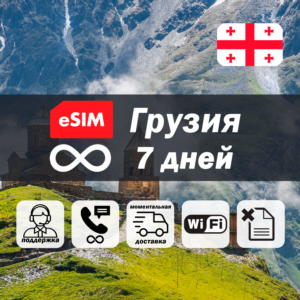 Esim Грузия | безлимит | 7 дней | есим | интернет