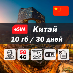 Esim Китай | 10гб | 5G/4G | есим | мобильный интернет