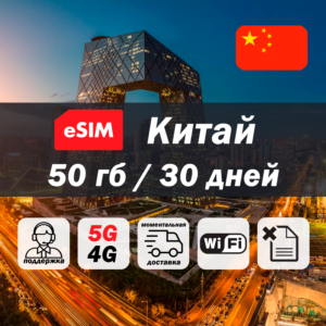 Esim Китай | 50гб | 5G/4G | есим | мобильный интернет